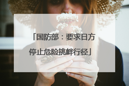 国防部：要求日方停止危险挑衅行径