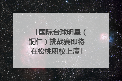 国际台球明星（铜仁）挑战赛即将在松桃职校上演