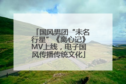 国风男团“未名行星”《离心记》MV上线，电子国风传播传统文化