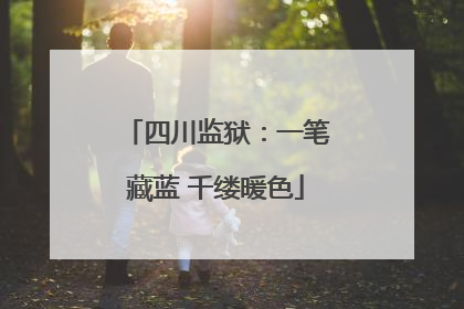 四川监狱：一笔藏蓝 千缕暖色