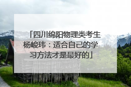 四川绵阳物理类考生杨峻玮：适合自己的学习方法才是最好的