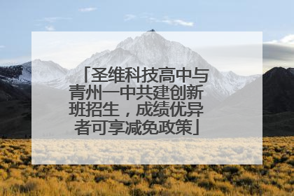 圣维科技高中与青州一中共建创新班招生，成绩优异者可享减免政策