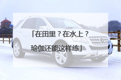 在田里？在水上？瑜伽还能这样练