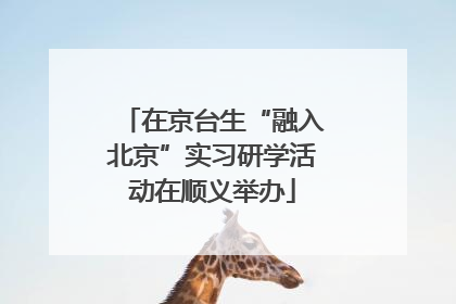 在京台生“融入北京”实习研学活动在顺义举办