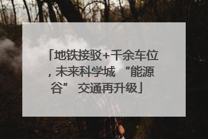 地铁接驳+千余车位，未来科学城 “能源谷” 交通再升级