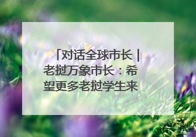 对话全球市长｜老挝万象市长：希望更多老挝学生来上海留学