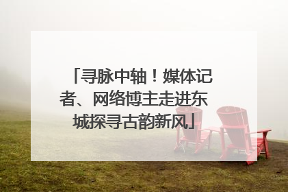 寻脉中轴！媒体记者、网络博主走进东城探寻古韵新风