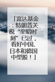 富达基金：特朗普关税“至暗时刻”已过，看好中国、日本和德国中型股！
