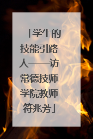 学生的技能引路人——访常德技师学院教师符兆芳