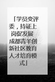 学员变评委，持证上岗促发展 成都青羊创新社区教育人才培育模式