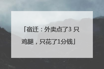 宿迁：外卖点了3 只鸡腿，只花了1分钱