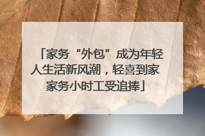 家务“外包”成为年轻人生活新风潮，轻喜到家家务小时工受追捧