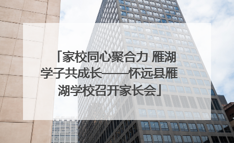 家校同心聚合力 雁湖学子共成长——怀远县雁湖学校召开家长会