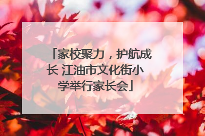 家校聚力，护航成长 江油市文化街小学举行家长会