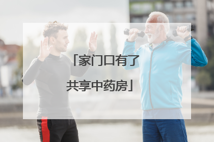 家门口有了共享中药房