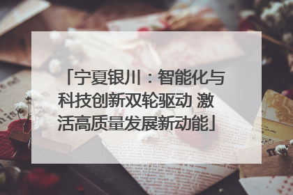 宁夏银川：智能化与科技创新双轮驱动 激活高质量发展新动能