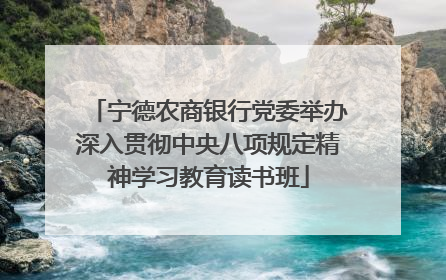 宁德农商银行党委举办深入贯彻中央八项规定精神学习教育读书班