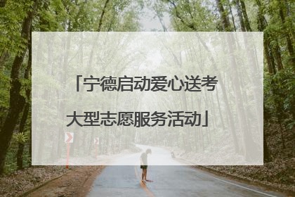 宁德启动爱心送考大型志愿服务活动