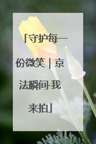 守护每一份微笑｜京法瞬间·我来拍