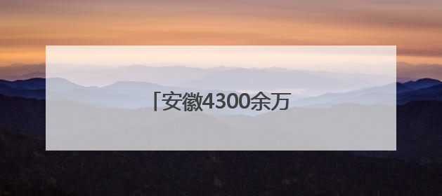 安徽4300余万亩小麦已收获过半
