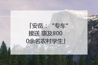 安岳：“专车”接送 惠及8000余名农村学生