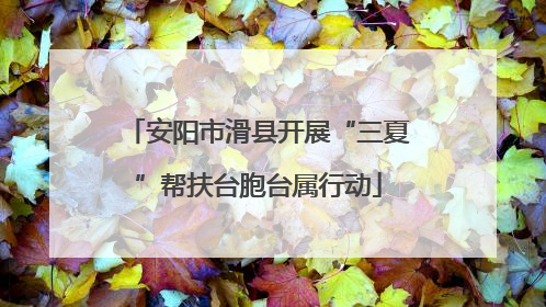 安阳市滑县开展“三夏”帮扶台胞台属行动
