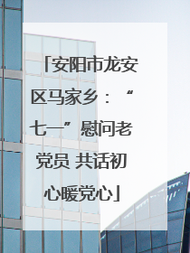 安阳市龙安区马家乡：“七一”慰问老党员 共话初心暖党心