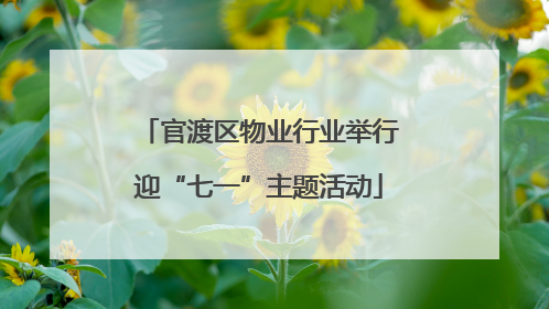官渡区物业行业举行迎“七一”主题活动
