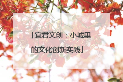 宜君文创：小城里的文化创新实践