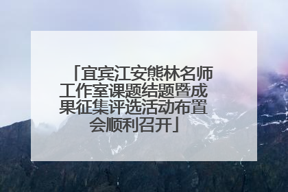 宜宾江安熊林名师工作室课题结题暨成果征集评选活动布置会顺利召开