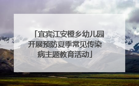宜宾江安橙乡幼儿园开展预防夏季常见传染病主题教育活动
