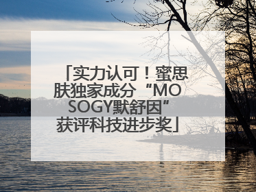 实力认可！蜜思肤独家成分“MOSOGY默舒因”获评科技进步奖