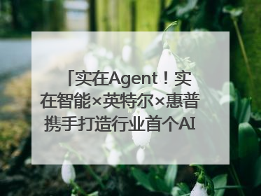 实在Agent！实在智能×英特尔×惠普携手打造行业首个AI PC 智能体