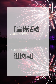 宣传活动进校园