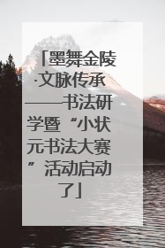 墨舞金陵·文脉传承——书法研学暨“小状元书法大赛”活动启动了