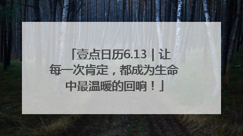 壹点日历6.13｜让每一次肯定，都成为生命中最温暖的回响！