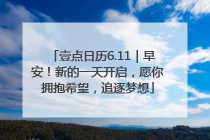壹点日历6.11｜早安！新的一天开启，愿你拥抱希望，追逐梦想