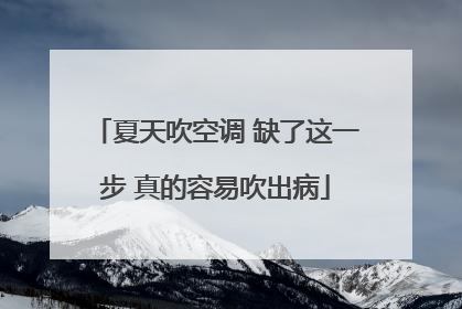 夏天吹空调 缺了这一步 真的容易吹出病