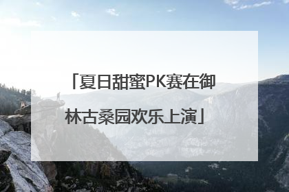 夏日甜蜜PK赛在御林古桑园欢乐上演