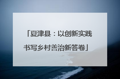 夏津县：以创新实践书写乡村善治新答卷