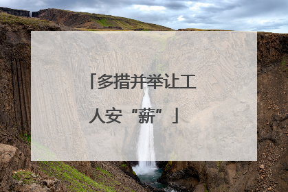 多措并举让工人安“薪”