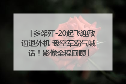 多架歼-20起飞迎敌逼退外机 我空军霸气喊话！影像全程回顾