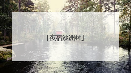 夜宿沙洲村