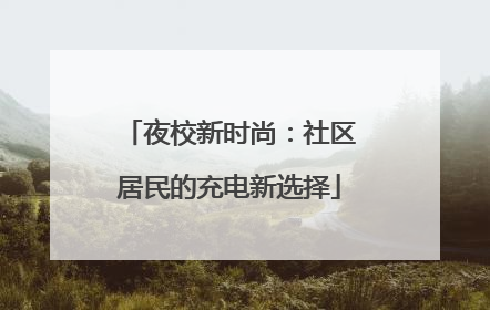 夜校新时尚：社区居民的充电新选择