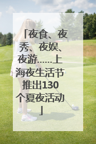 夜食、夜秀、夜娱、夜游……上海夜生活节推出130个夏夜活动