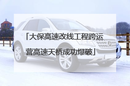 大保高速改线工程跨运营高速天桥成功爆破