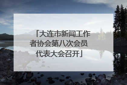 大连市新闻工作者协会第八次会员代表大会召开