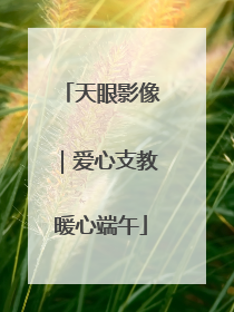 天眼影像｜爱心支教暖心端午