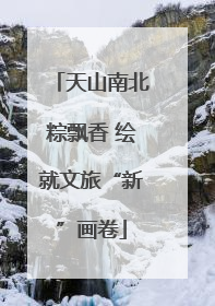 天山南北粽飘香 绘就文旅“新”画卷