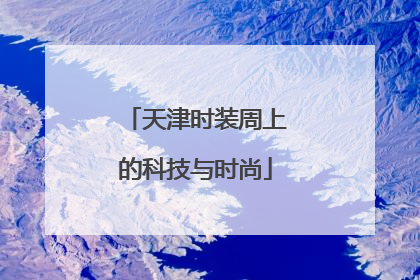 天津时装周上的科技与时尚